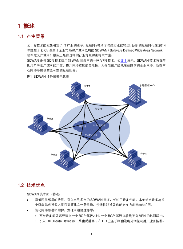 新华三技术有限公司-SDWAN技术白皮书